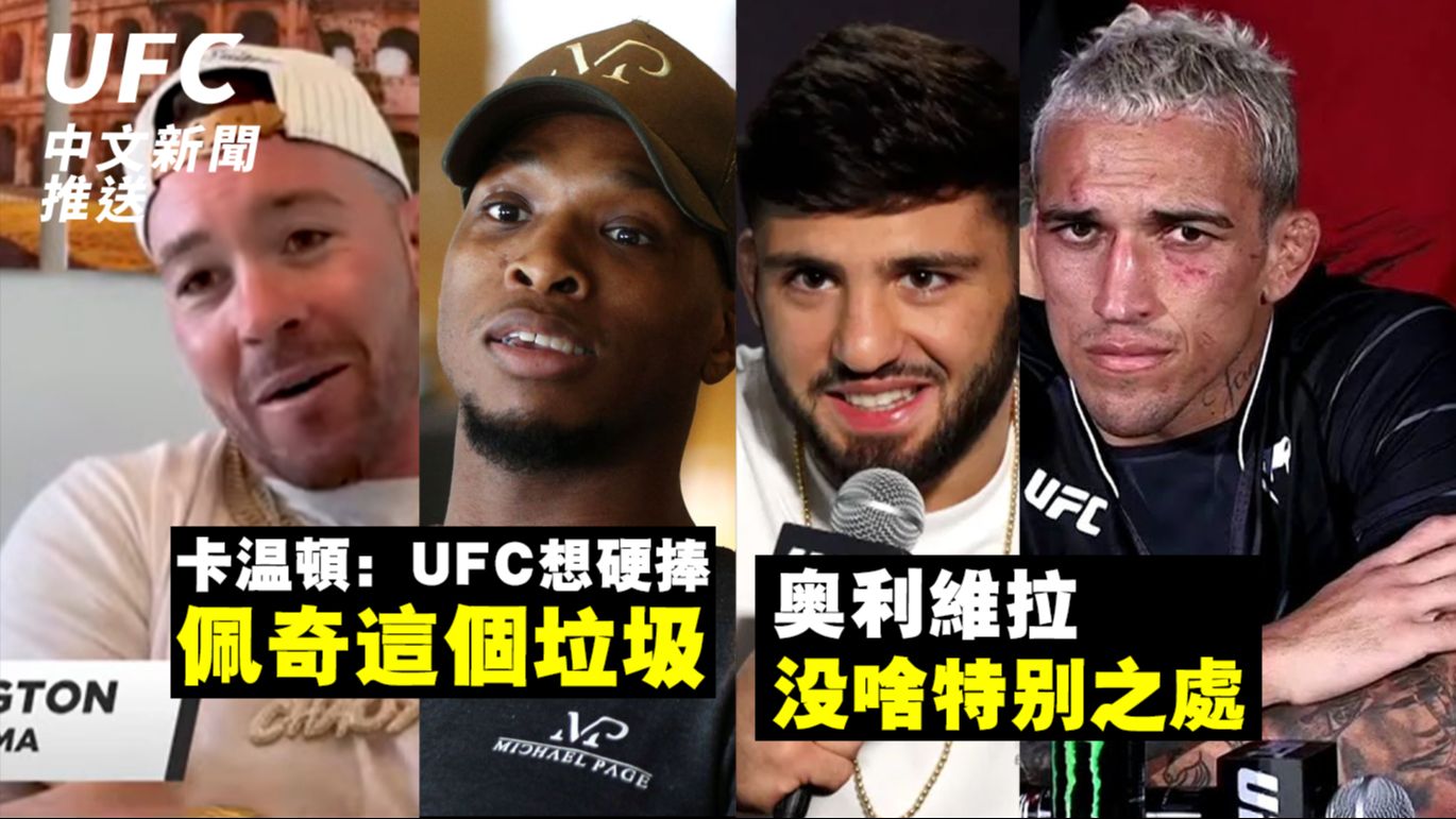 卡温顿:ufc想硬捧佩奇这个垃圾 | 萨鲁基安:奥利维拉没啥特别之处