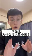 Download Video: 华强北为什么没人卖小米手机?