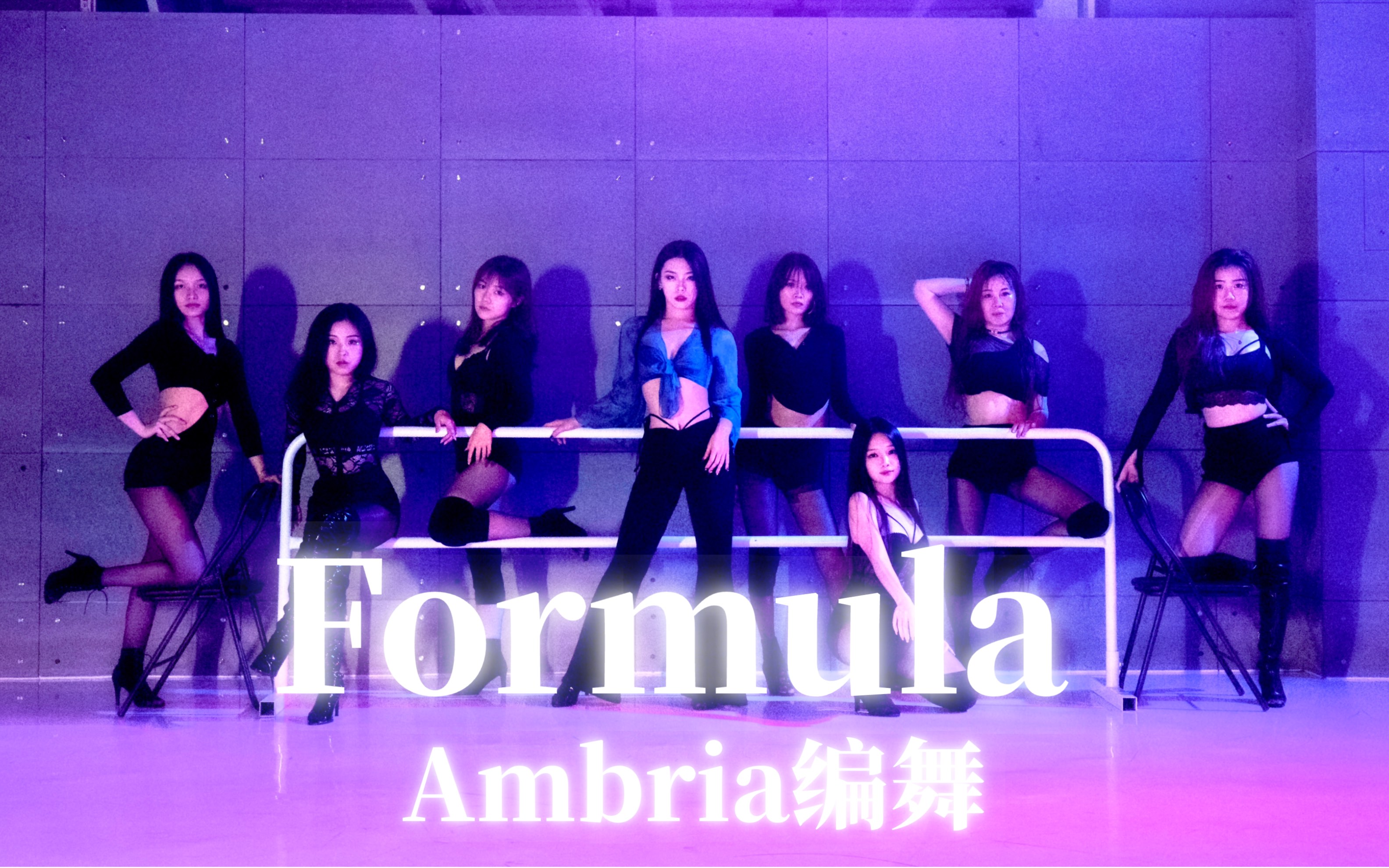 【珠海舞境】沉醉在都市迷梦中无法自拔《Formula》Ambria编舞 | 高跟鞋爵士集训课程哔哩哔哩bilibili