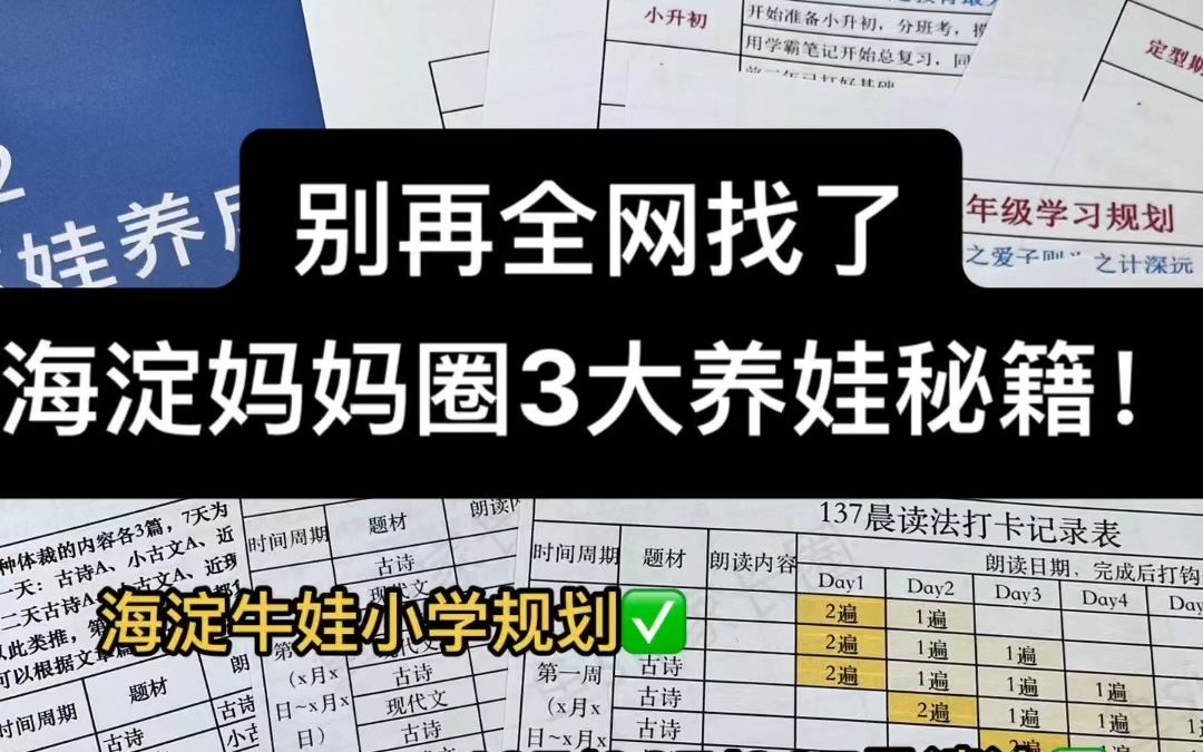 [图]找齐了！火遍海淀妈妈圈的3大秘籍！海淀娃1-7年级小学规划、137/237/337晨读法、牛娃手册全都有，需要的朋友直接拿去打印～