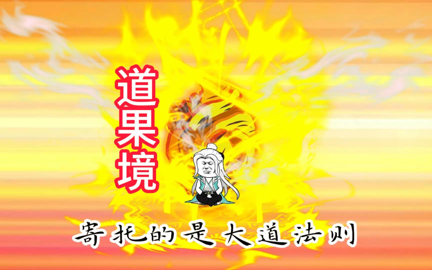 洪荒之太初道尊第24集哔哩哔哩bilibili