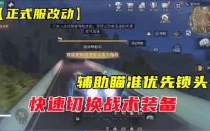 Tải video: 明日之后494：正式服新改动，辅助瞄准先锁头，一键切换战术装备