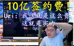 Descargar video: 10亿签约费！Uzi：我就是这么贵，这就是实力