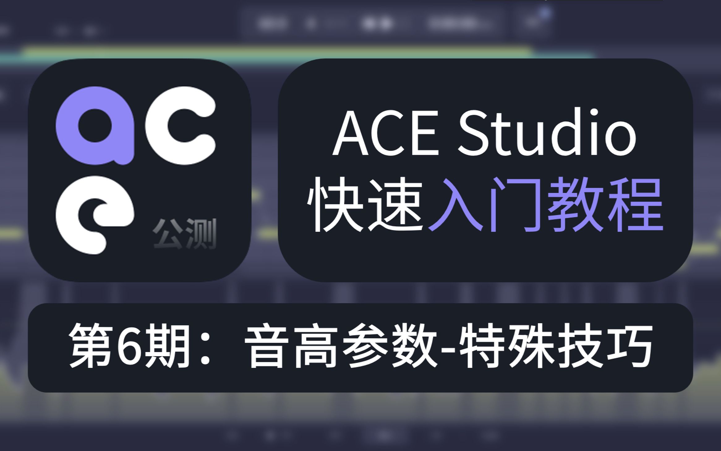 [图]ACE Studio快速入门教程第6期：音高参数-特殊技巧