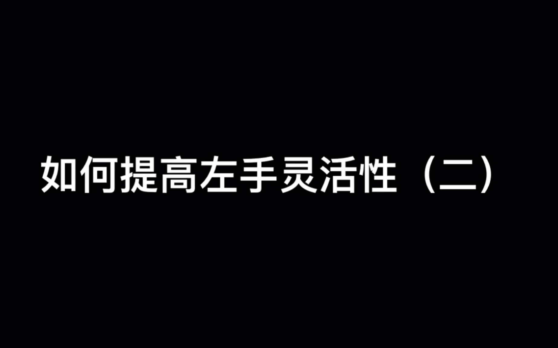 [图]如何提高左手灵活性（二）