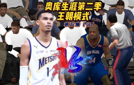 【奥库生涯第二季—生涯模式】大结局,OK王朝,文班亚马挑战赛!NBA2K20