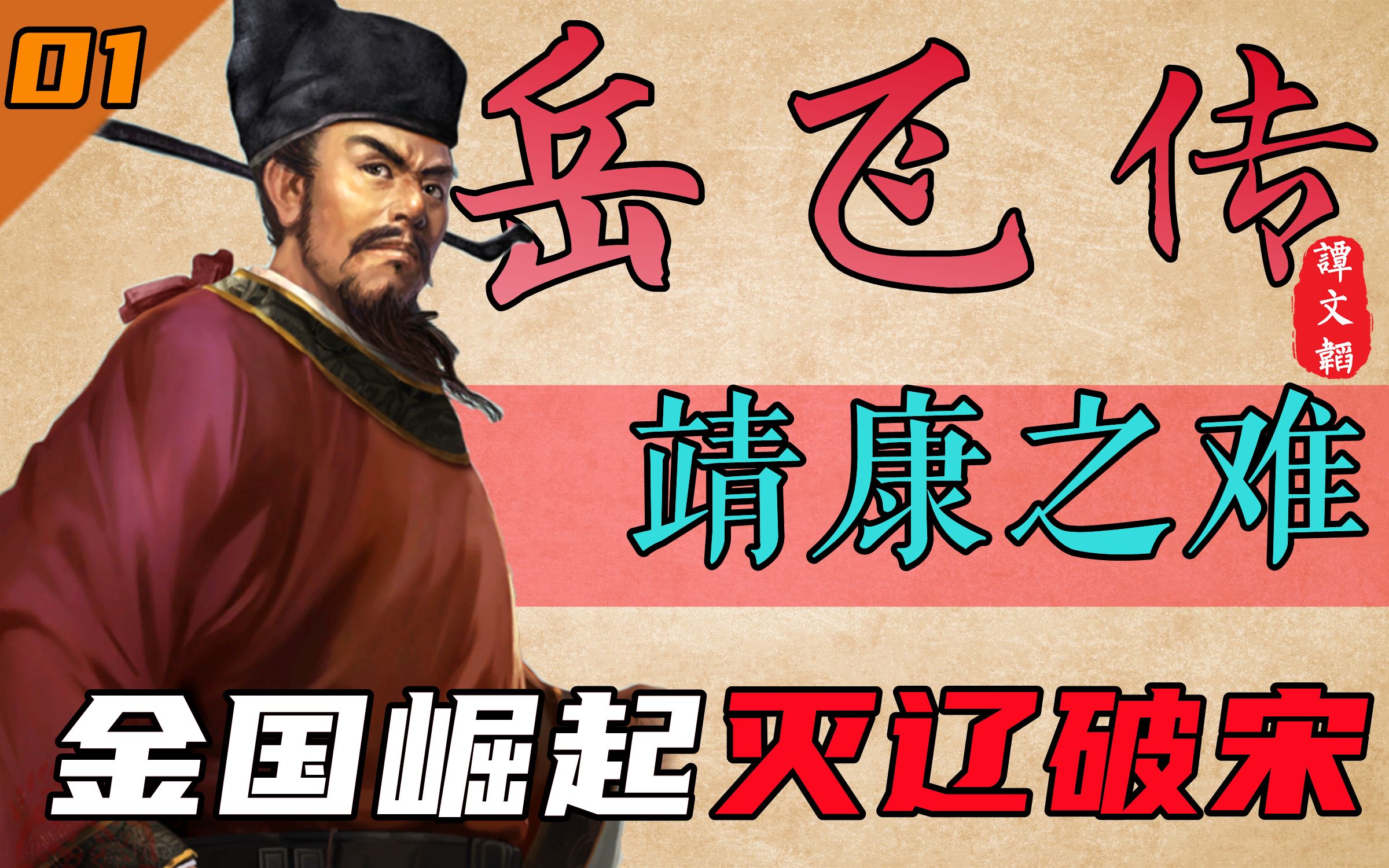 【岳飞传】01 靖康之难:宋军北上伐辽燕京难克,金军南下灭宋开封陷落哔哩哔哩bilibili