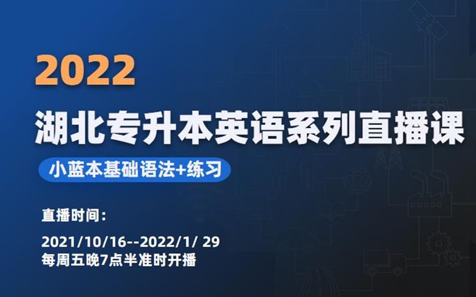 [图]2022湖北专升本英语小蓝本语法基础系列公开课