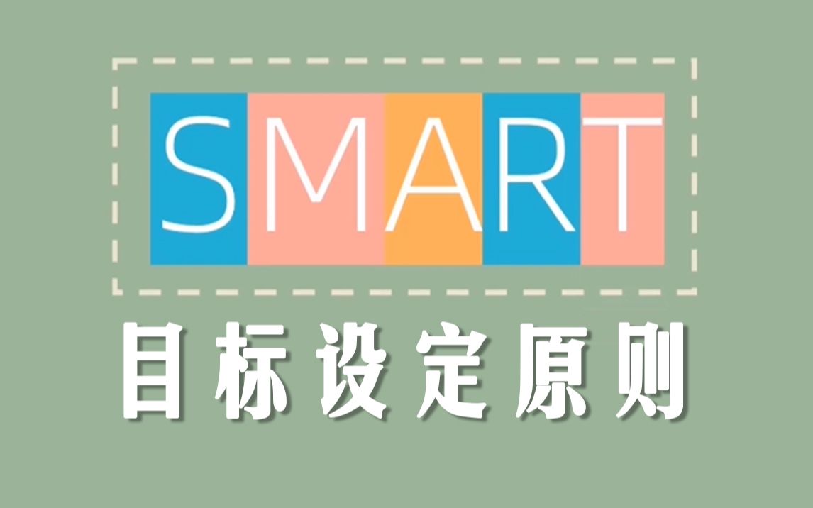 [图]如何更好地设定你的目标？SMART目标设定原则丨君君的高效工作建议（2）