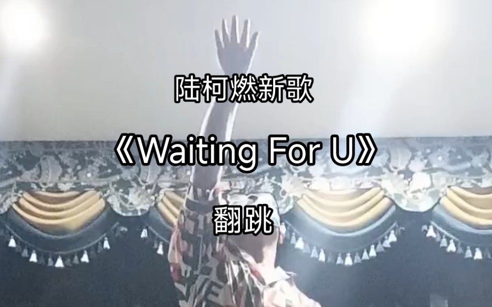 [图]小泽-陆柯燃新歌《Waiting For U》翻跳