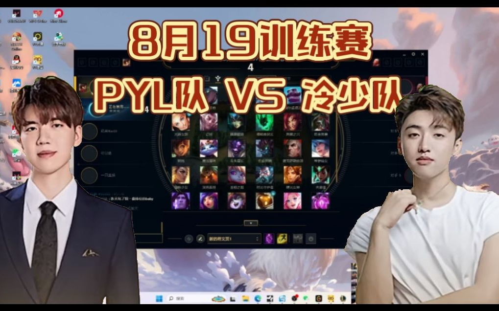 【解说杯S5训练赛】8月19日 PYL队 VS 冷少队网络游戏热门视频