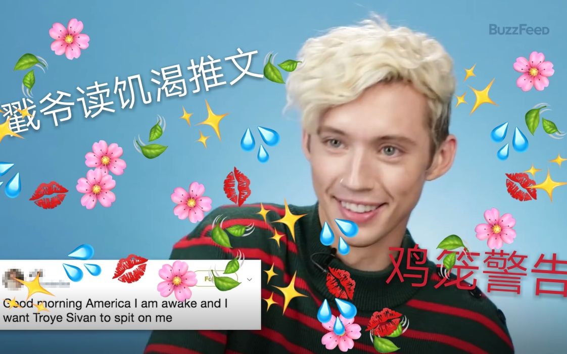 戳爷读饥渴推文鸡笼警告troyesivanreadsthirsttweets