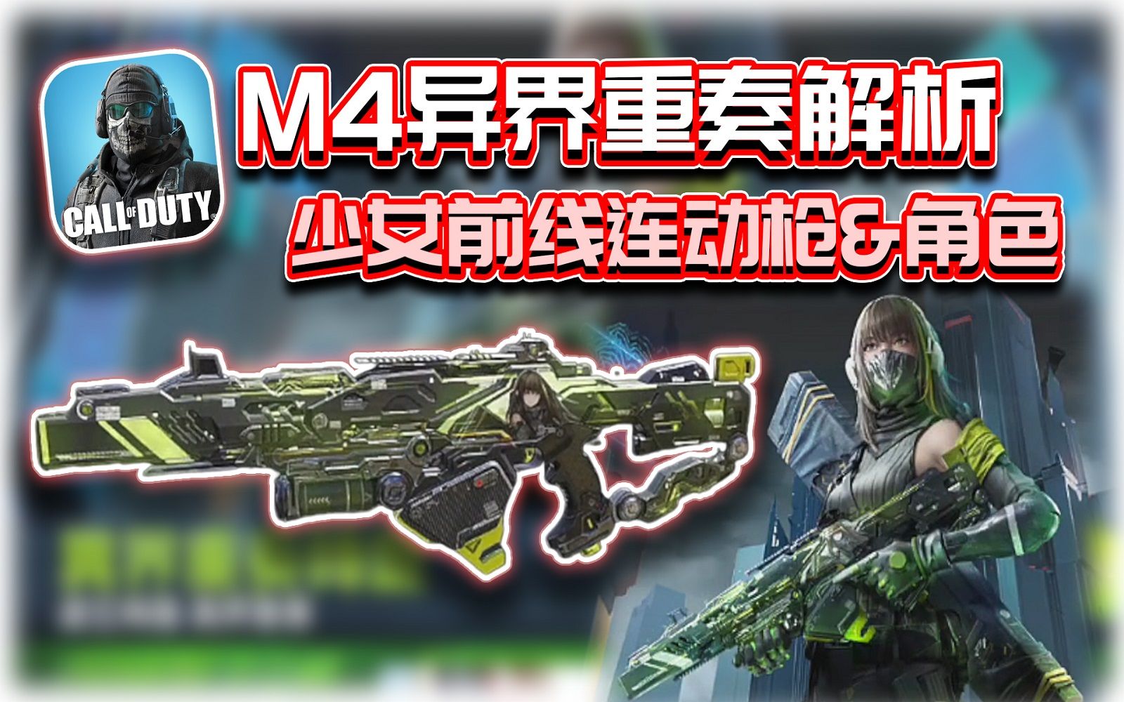少女前线连动传奇枪78m4虚空坍缩&夕-异界重奏|解说kh【codm】