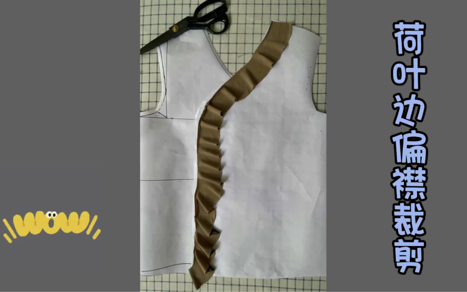 荷叶边斜襟前片裁剪方法,时尚好看