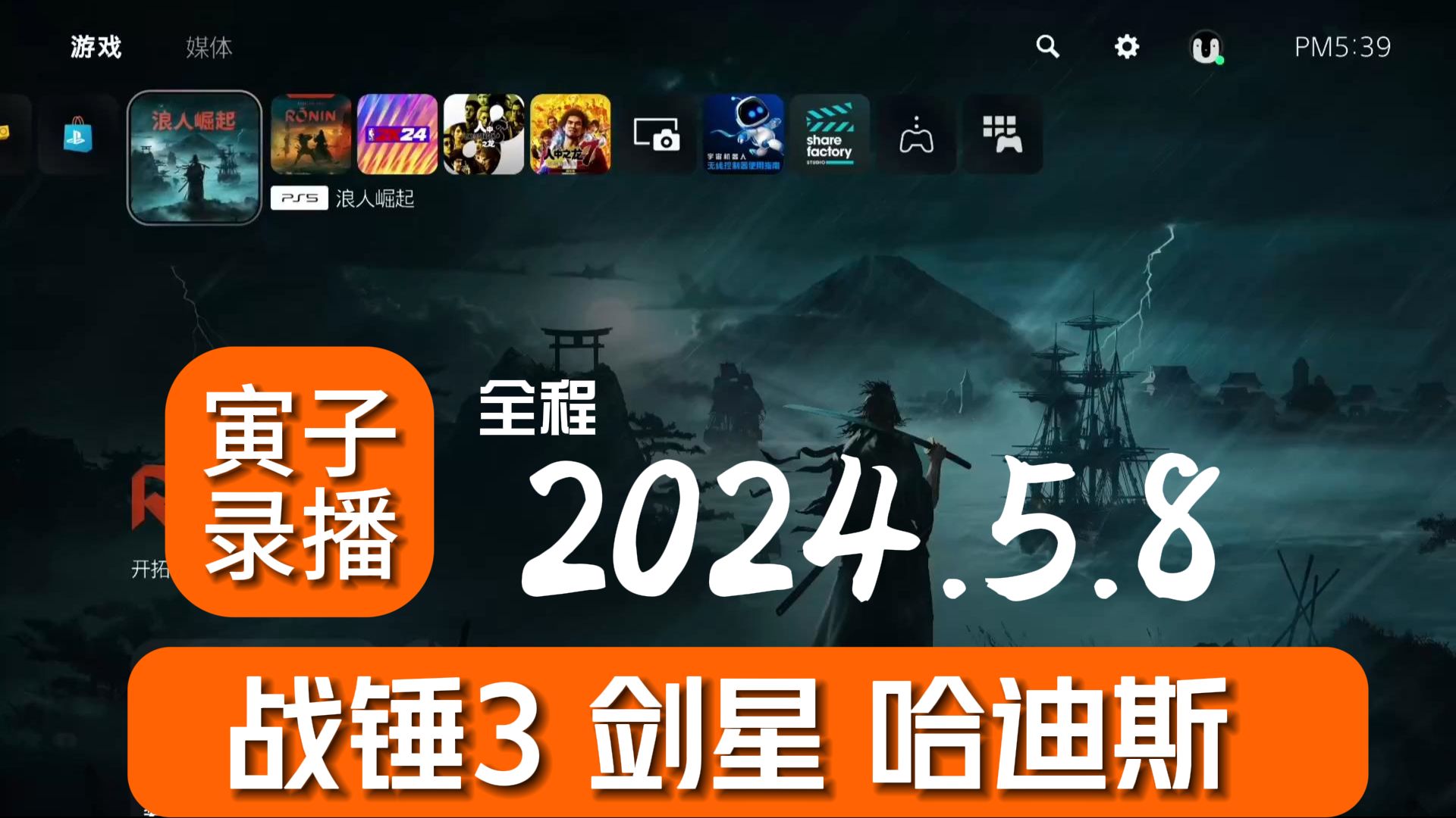【寅子录播】2024.5.8 全程