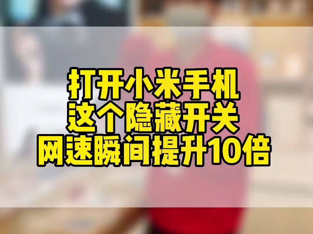 小米手机打开这个隐藏功能让你的网速瞬间提升十倍哔哩哔哩bilibili