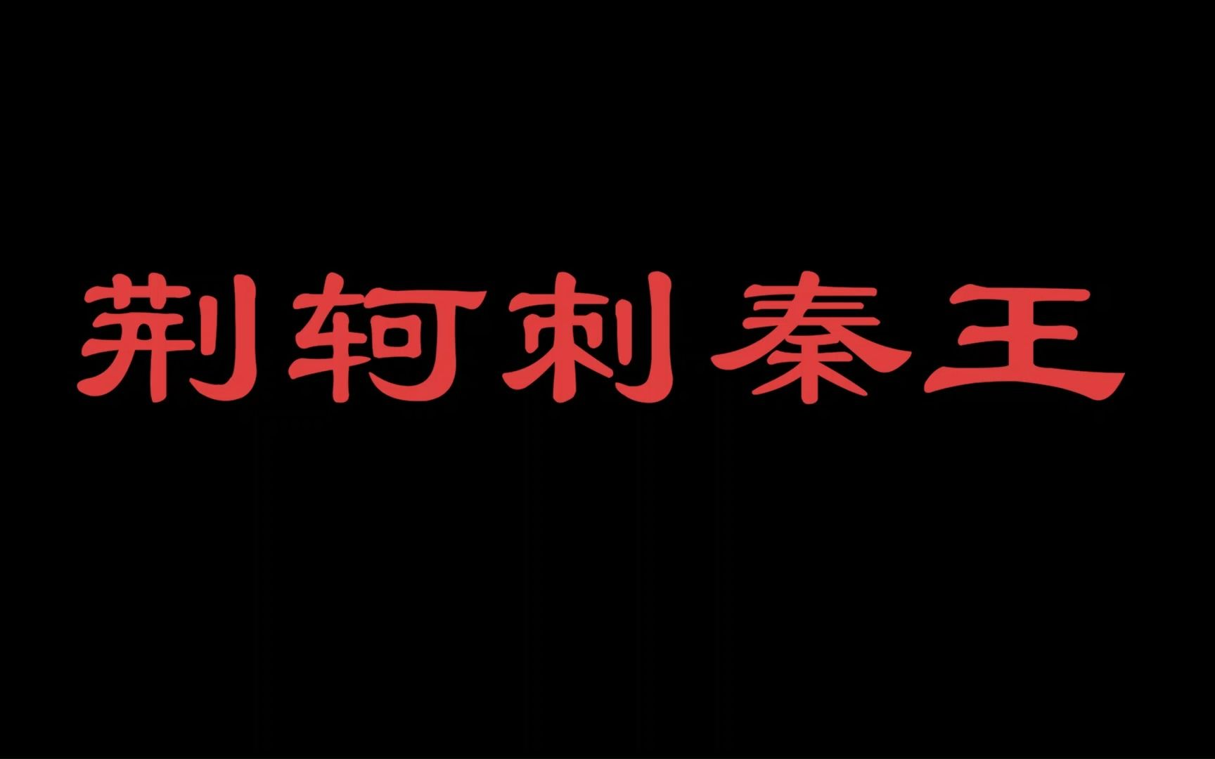 [图]英语课小组作业《荆轲刺秦王》