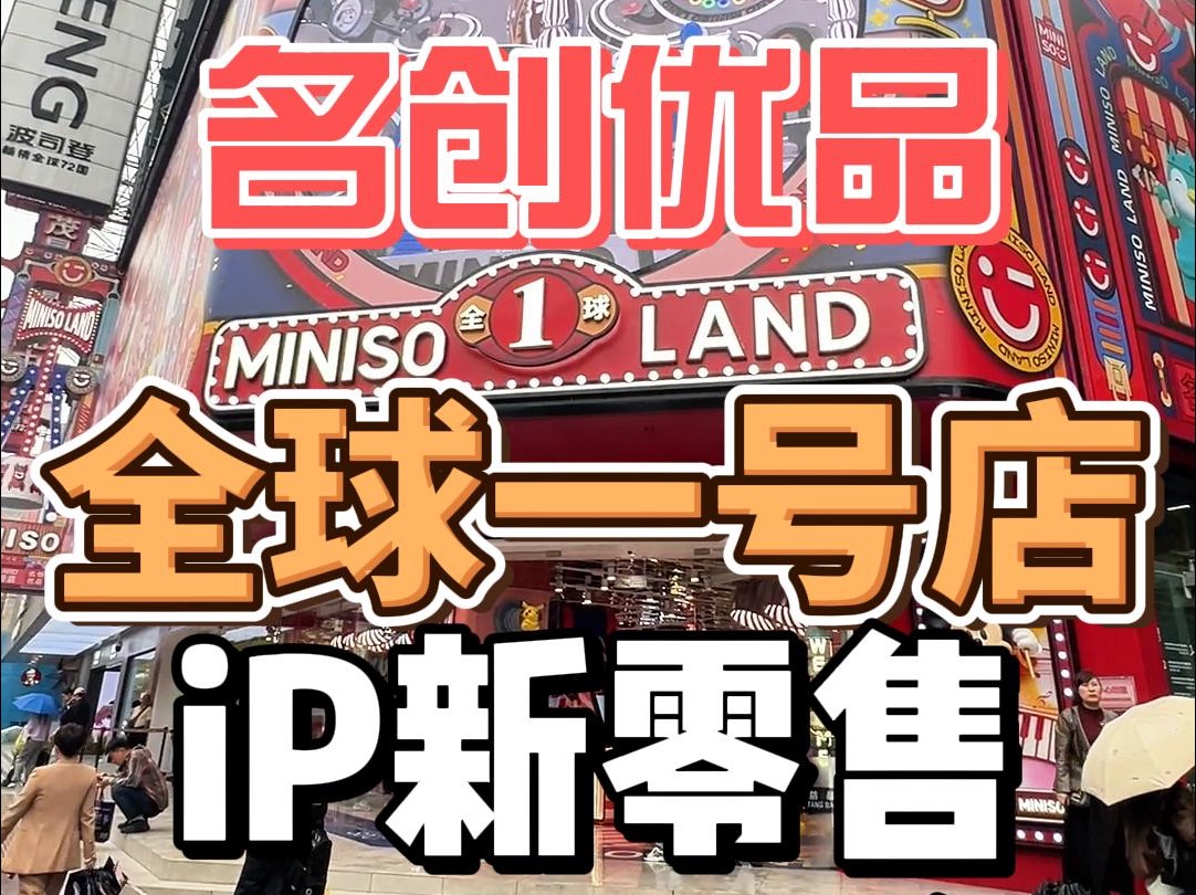 实地探访名创优品全球一号店 南京东路ip新地标,看看里面都有啥哔哩哔哩bilibili