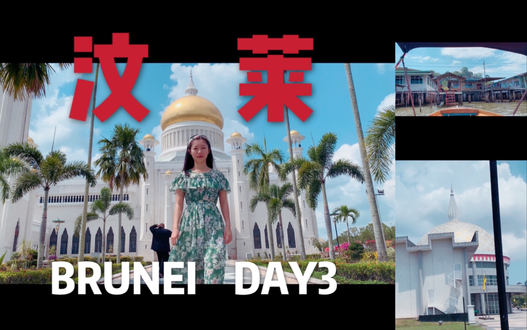 汶莱/文莱自由行BRUNEI DAY3晒到崩溃?!必去精华路线!!马尔ⷩ˜🩇Œⷨ𕛤𙉥䫤𘁨‹丹清真寺(白色清真寺)/一个小公园/苏丹纪念馆/吴尊汉堡王/水村...