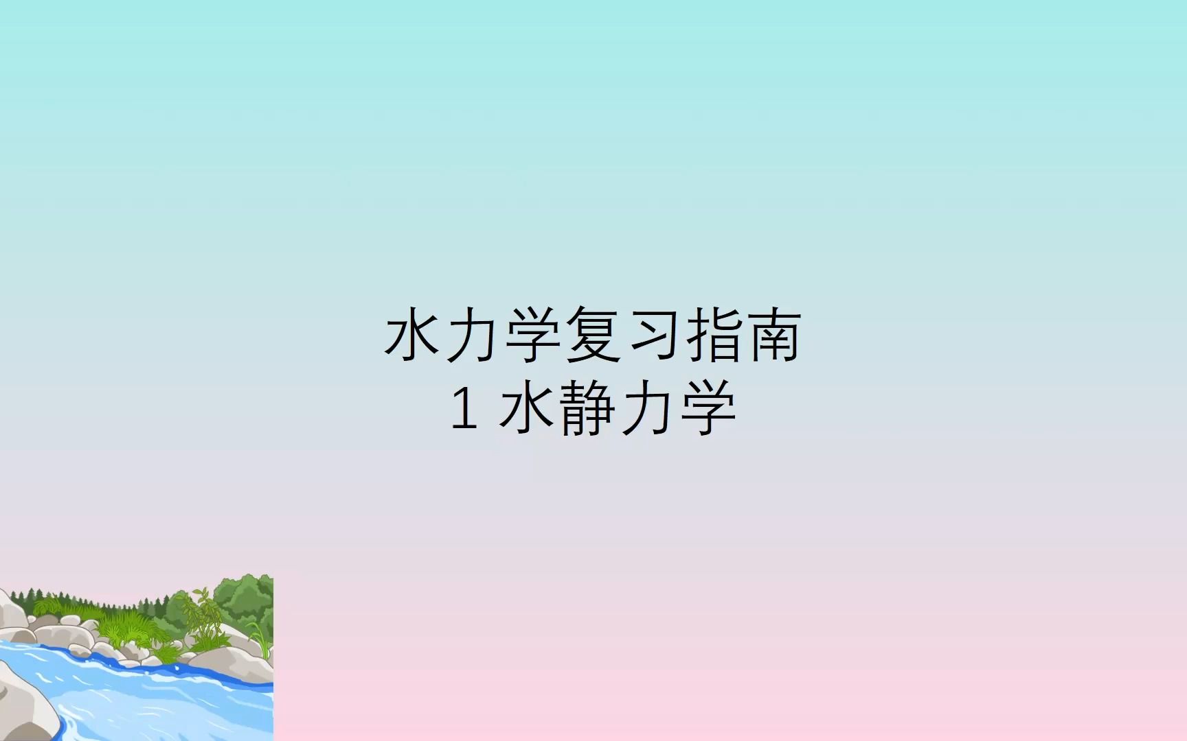 [图]水力学复习指南│水静力学