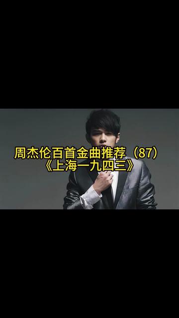 周杰伦百首金曲推荐(87)《上海一九四三》哔哩哔哩bilibili