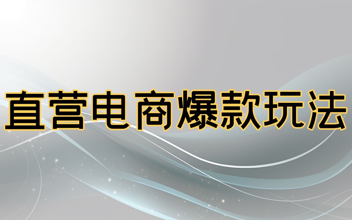 直营(二类)电商爆品玩法和各渠道优化技巧哔哩哔哩bilibili