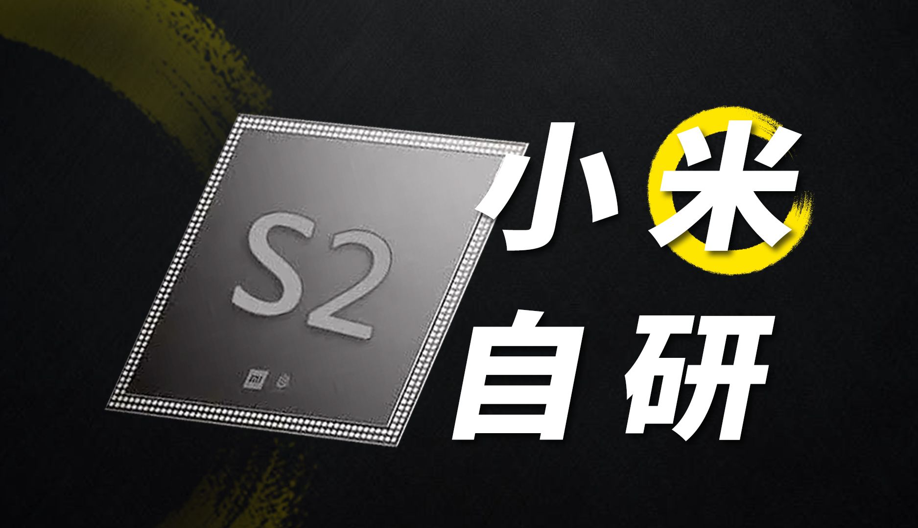 等了9年!小米最猛的处理器,真的复活啦哔哩哔哩bilibili