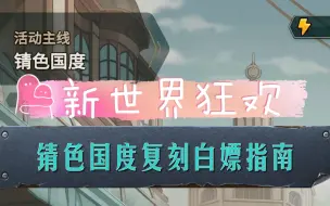 Descargar video: 【新世界狂欢】锖色国度复刻白嫖指南