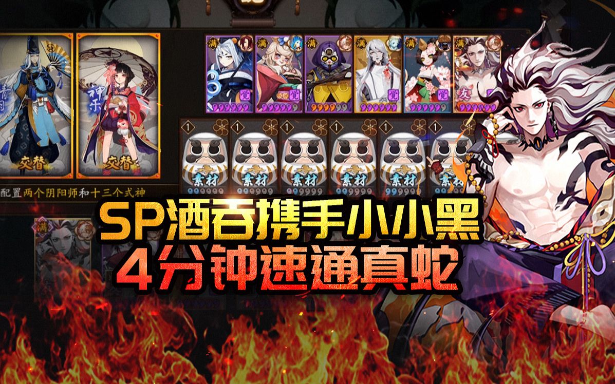 阴阳师抛弃童男sp酒吞携手小小黑4分钟速通真蛇