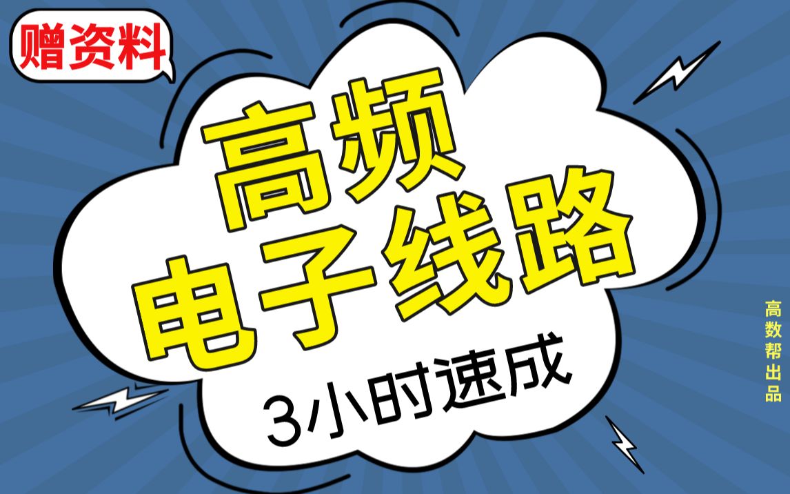 【高频电子线路】3小时速成课|高频电子线路期末不挂科|高频 急救!!哔哩哔哩bilibili