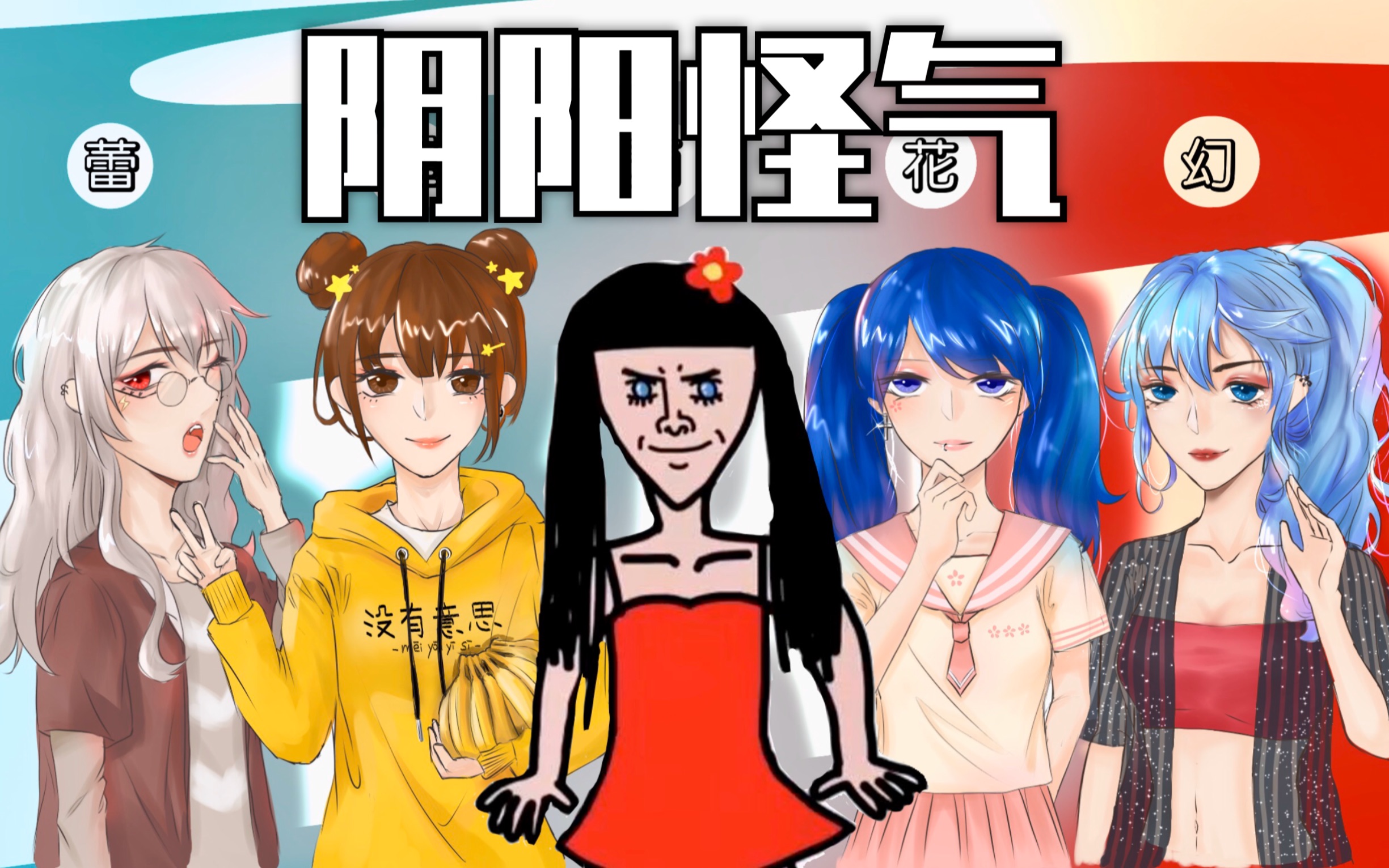 全员超a性转|阴阳怪气冲鸭!|绘画过程
