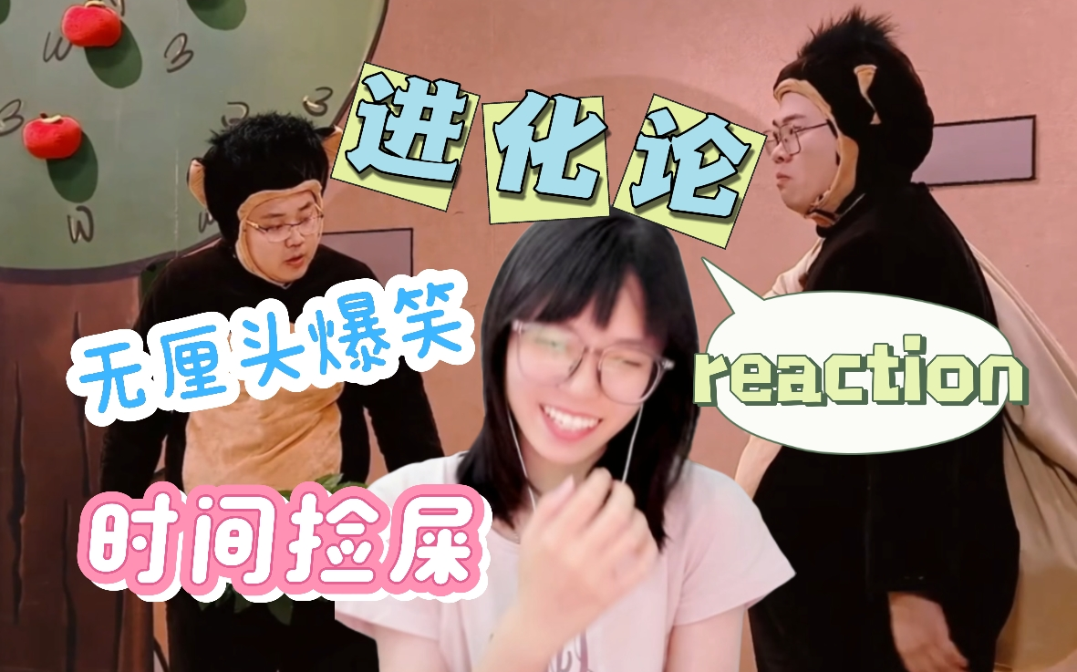 无厘头爆笑,时间捡屎笑死我了【进化论reaction一年一度喜剧大赛2】