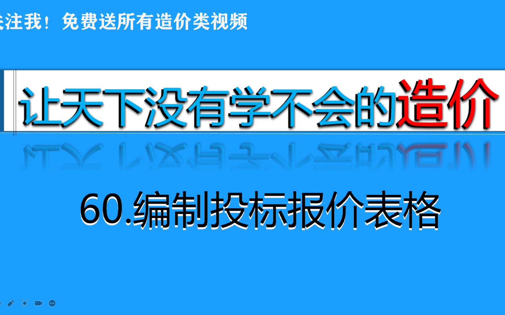 60.编制投标报价表格哔哩哔哩bilibili