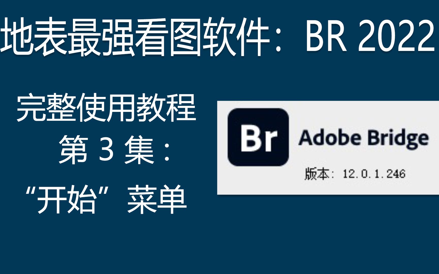 地表最强看图软件:BR2022完整教程 第3集详解“开始”菜单哔哩哔哩bilibili