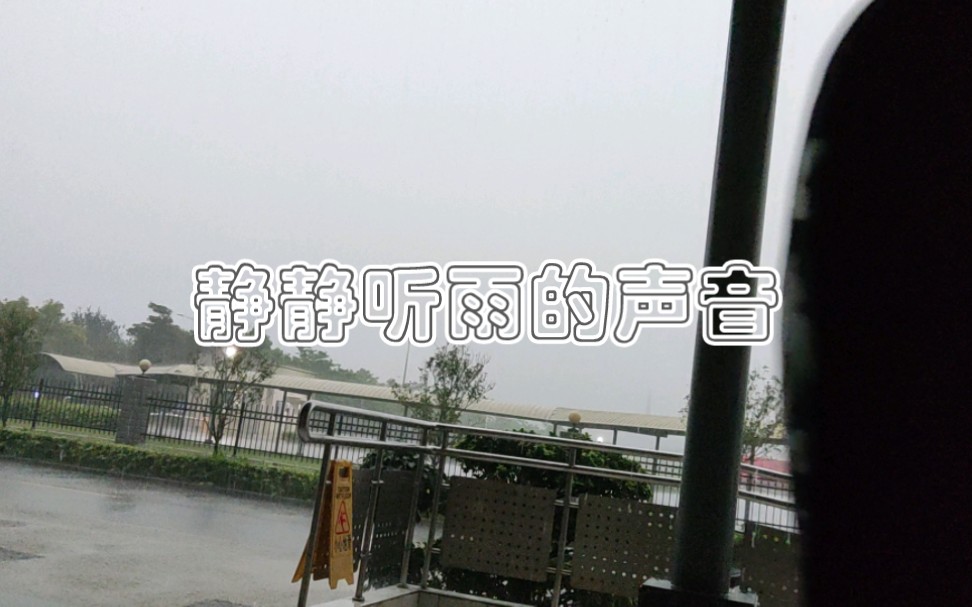 [图]突然来的暴雨，聆听雨的声音，