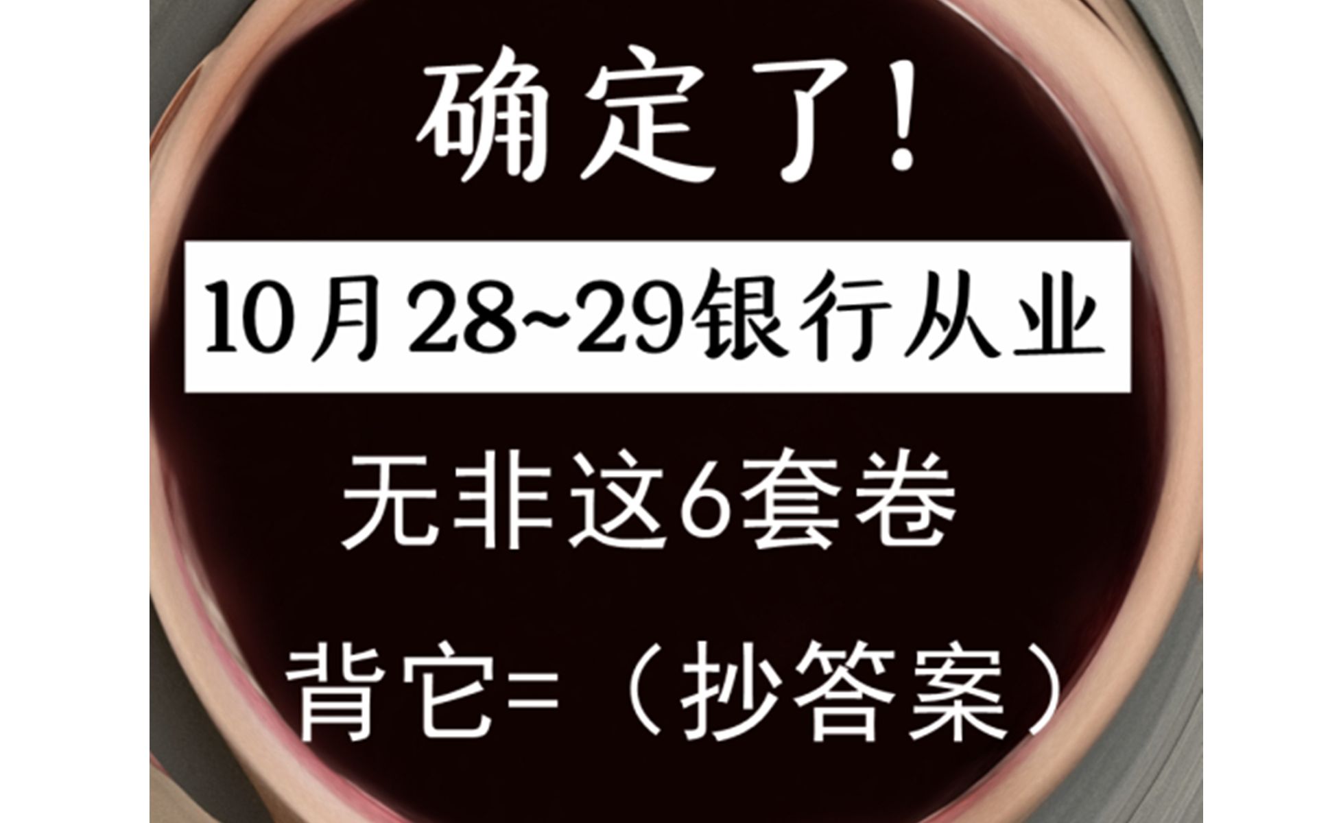 ...最终押题卷曝光 原题直抽 考试从这里抽 0基础没时间啃书上班族直接背! 一次通过 银行法律法规,个人理财,银行管理,个人贷款,公司信贷,哔哩哔哩...