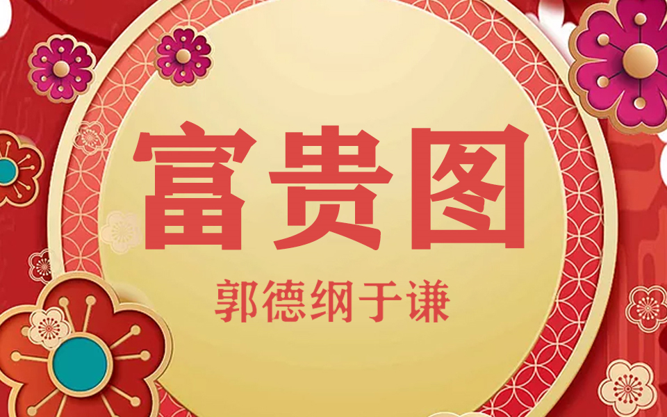 郭德纲于谦高清超清爆笑相声无噪音频版:富贵图_哔哩哔哩 (゜-゜)つロ