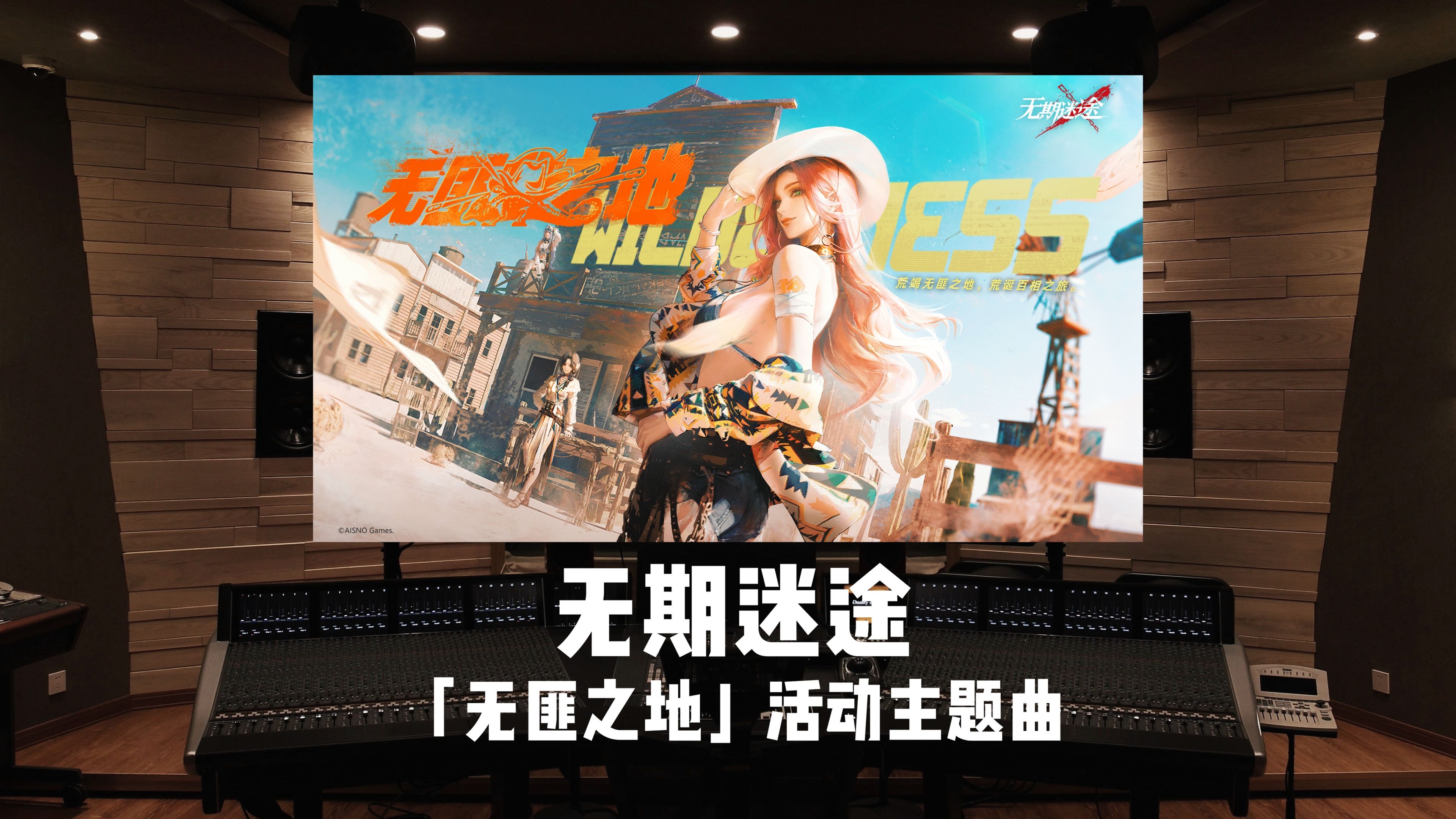 “狂砂作序，枪火为歌”《无期迷途》「无匪之地」活动主题曲