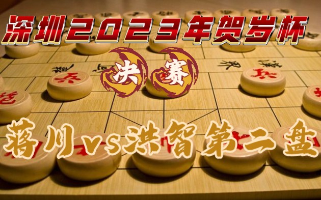 【中國象棋】2023深圳