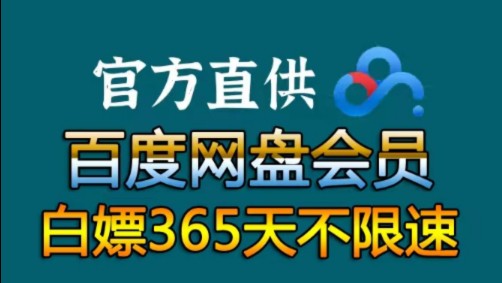 [图]11月8号更新【永久白嫖】免费白嫖百度网盘会员svip366天体验劵，真的太香了，不花钱享受百度网盘会员功能 ，下载可不限速免费方法！