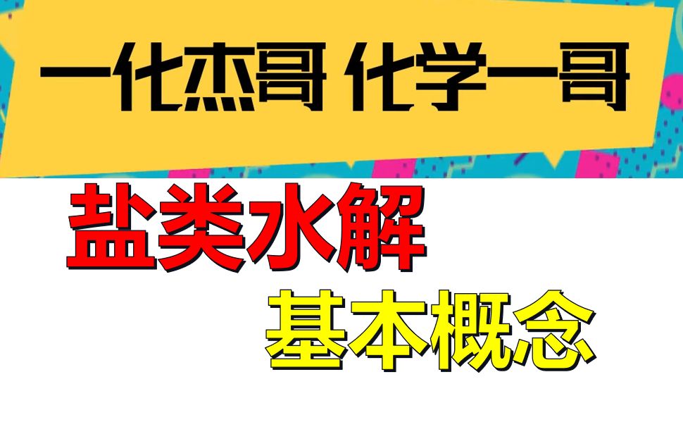 【一化】盐类水解没学懂?一节课讲清楚概念哔哩哔哩bilibili