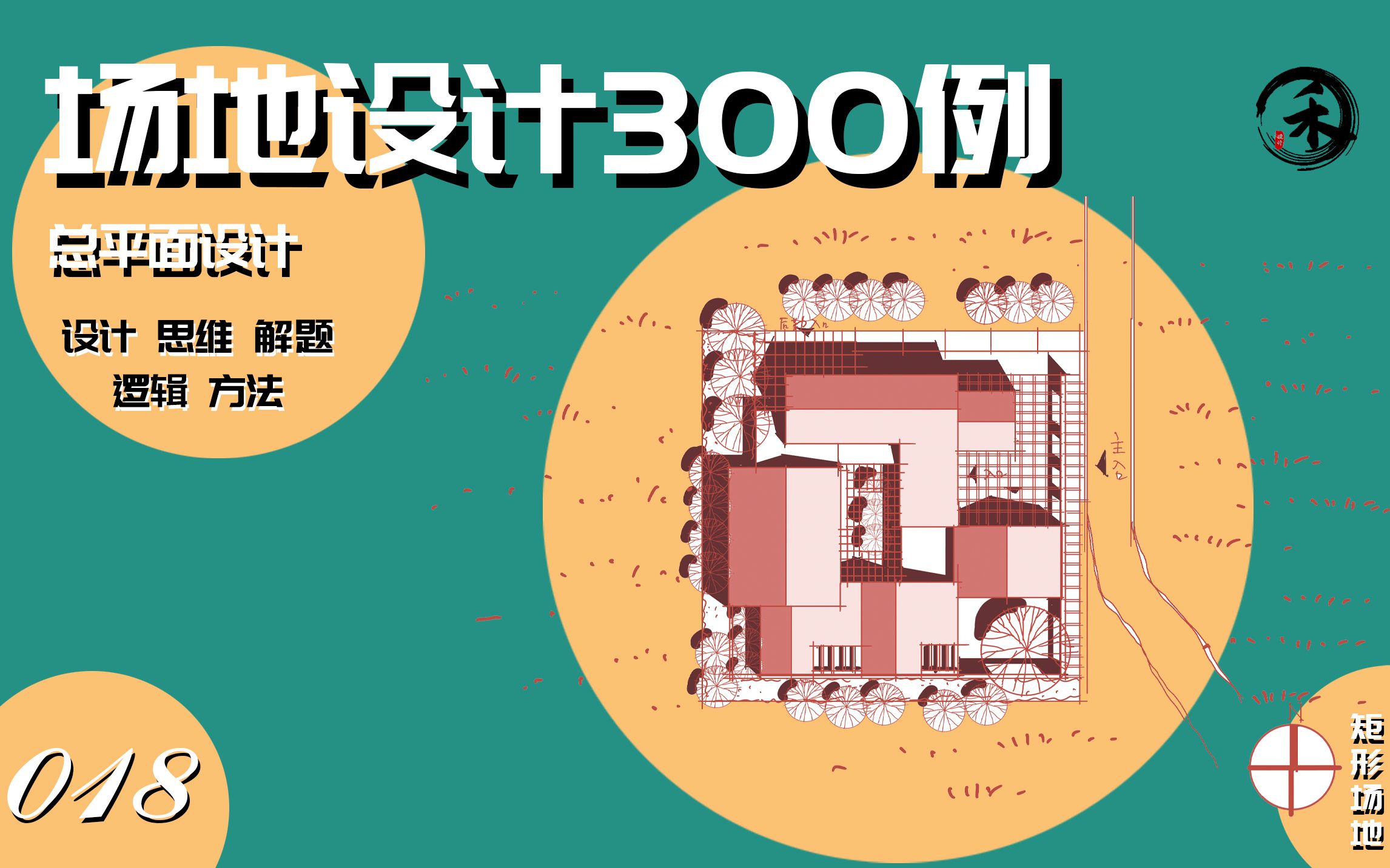 【场地设计300例】018矩形地块乡村建筑该如何布局哔哩哔哩bilibili