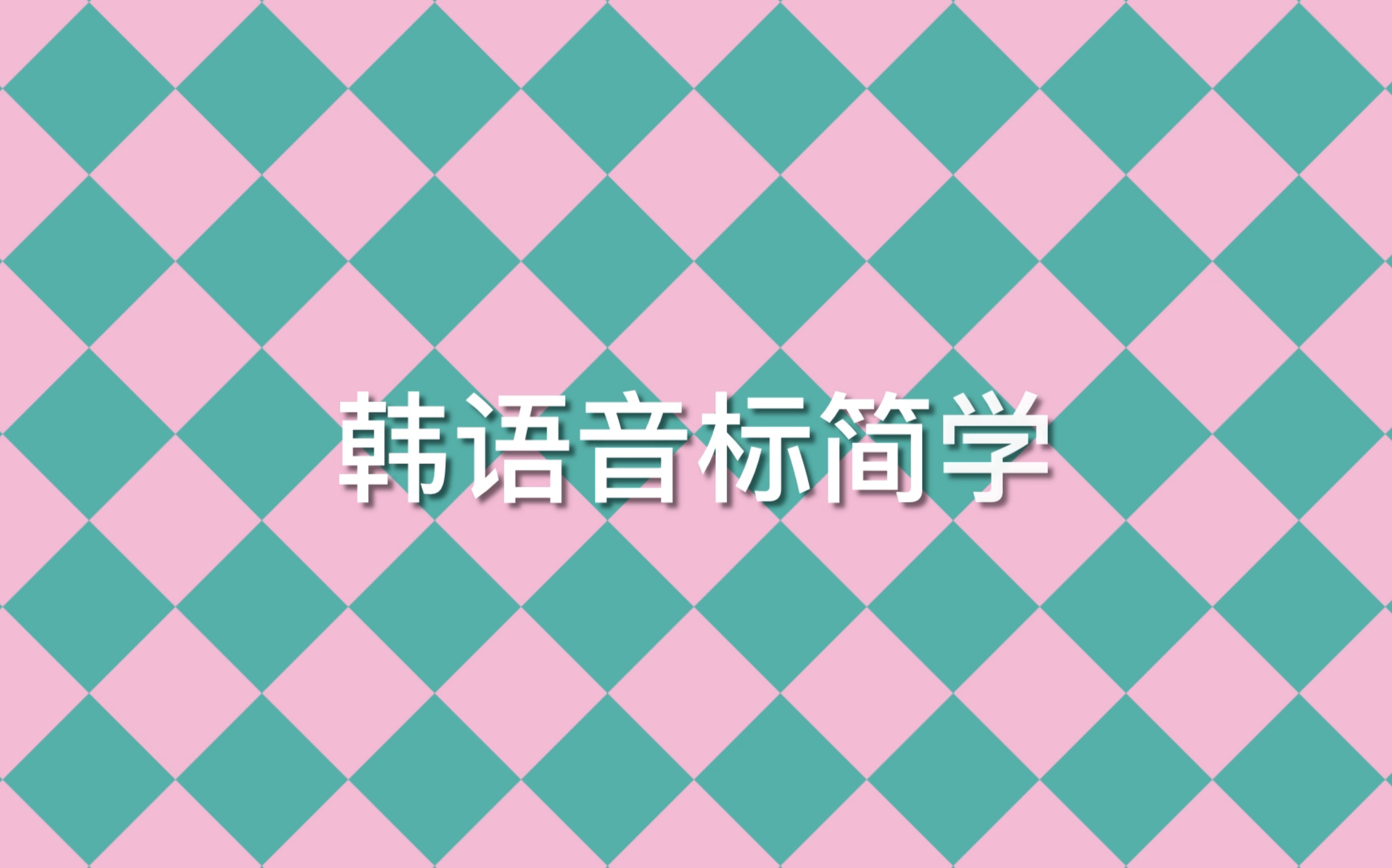 韩语音标简学-为了学习(请回答1988-请不要担心)所以才来学音标呐