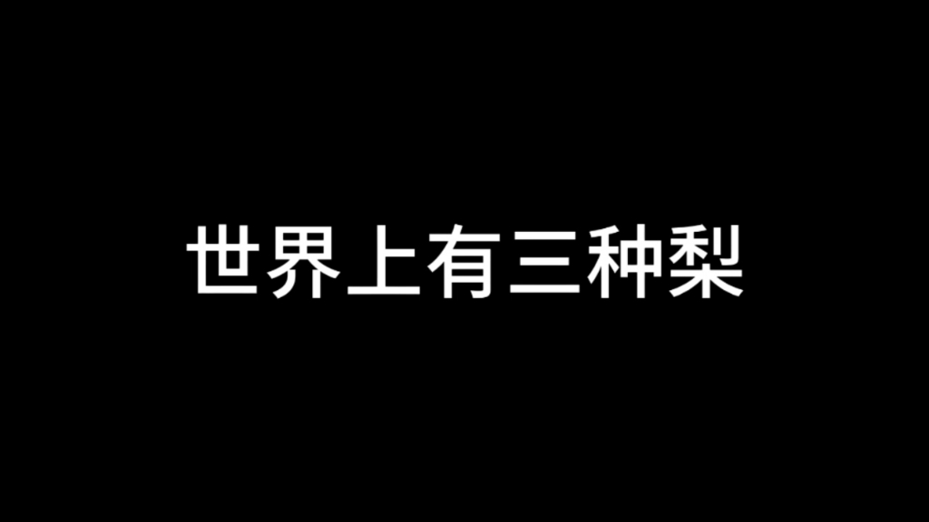 世界上有三种梨哔哩哔哩bilibili