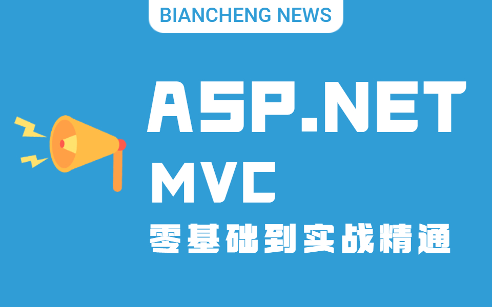 ASP.NET MVC零基础到实战精通(visual studio/.NET6 WebAPI/asp.net core/.NET面试题)B0222哔哩哔哩bilibili