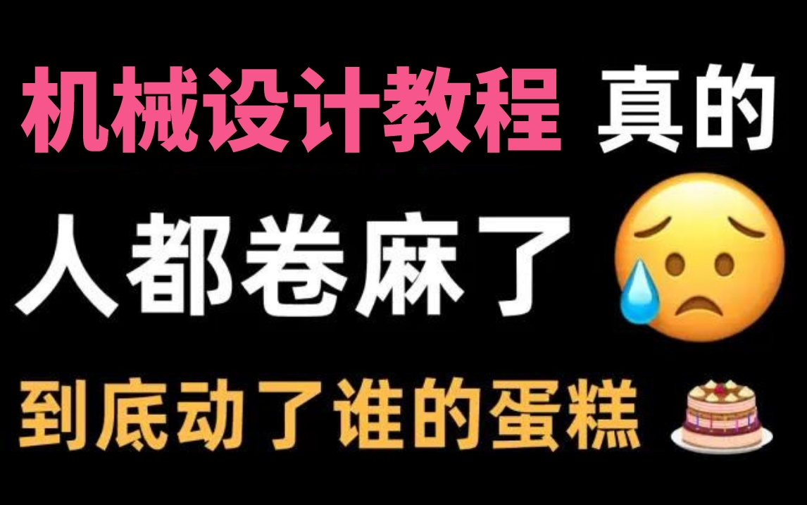 [图]【机械设计教程】整整八百集！花费156个小时整理的机械设计全套视频，全免费分享给大家~拿走不谢！学不会退出机械圈！！！