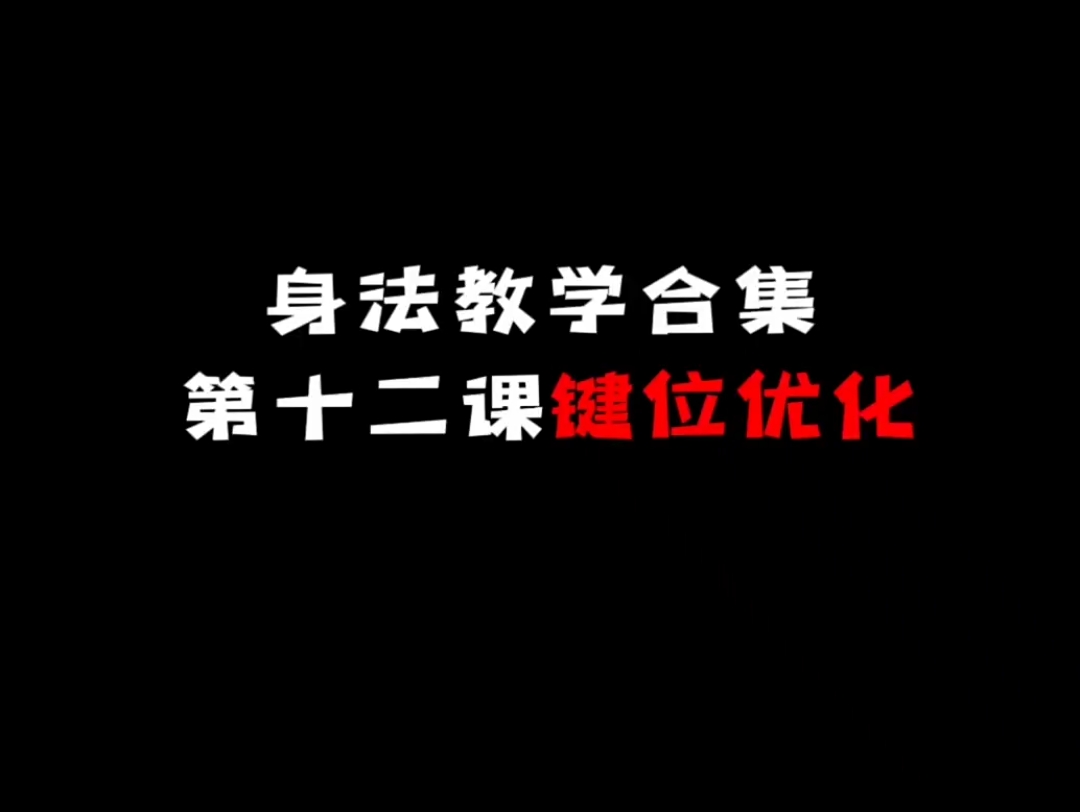 键位优化教学网络游戏热门视频