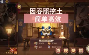 Download Video: 【阴阳师】体验下一速哥哥的极致快乐!因吞照面挖土简单高效，超高胜率上名仕有手就行