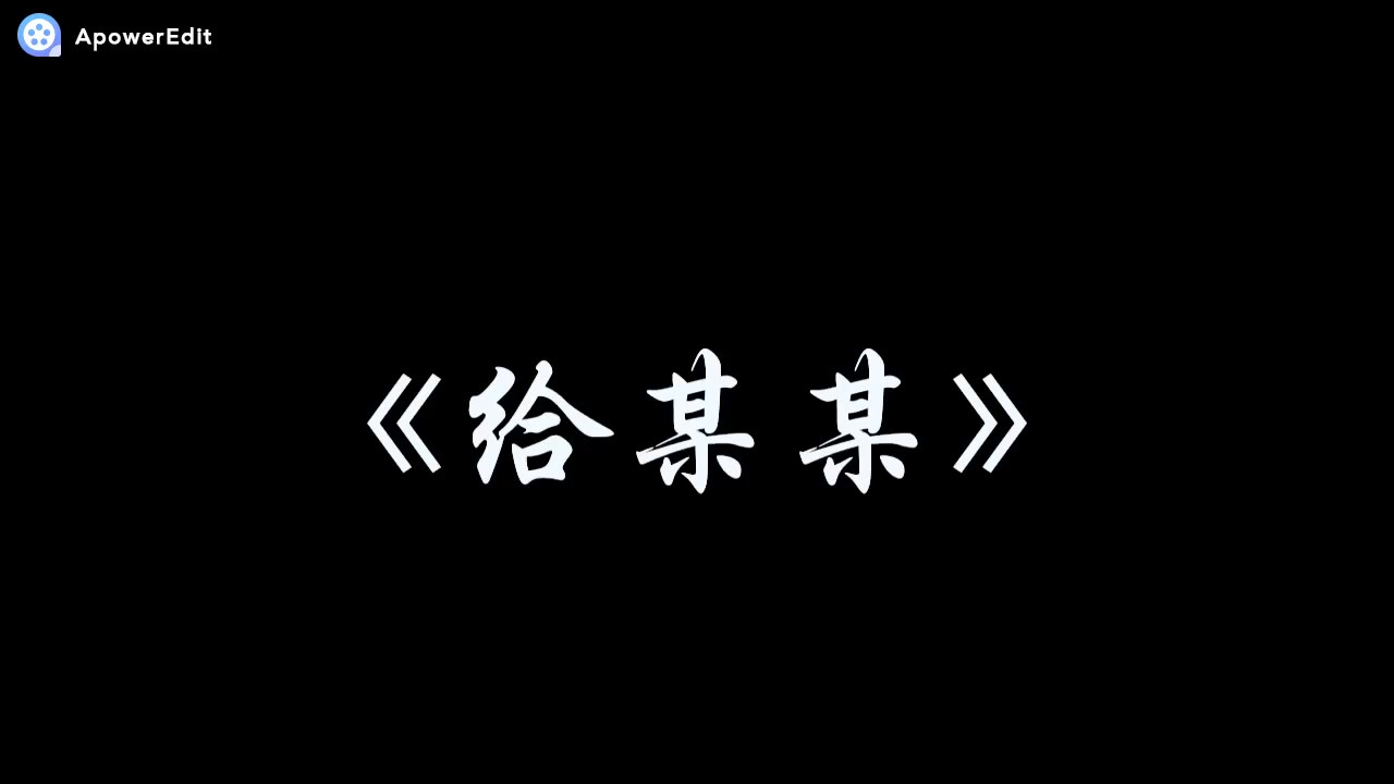 钢琴某某广播剧给某某自编抒情版