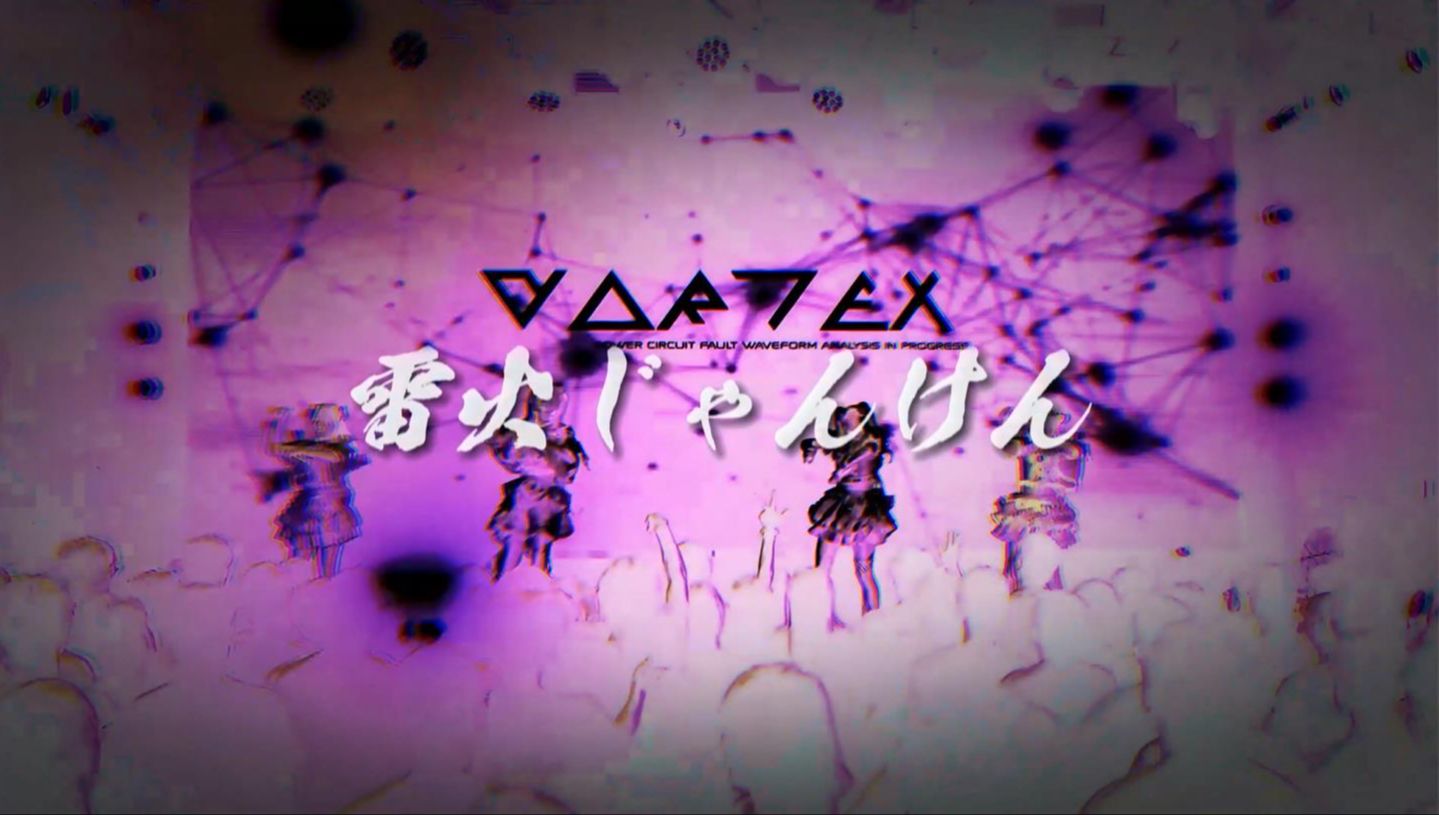 【惑星VORTEX】雷火じゃんけん Live Movie 2024.6.2 瓦肆哔哩哔哩bilibili